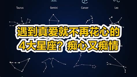 痴情星座